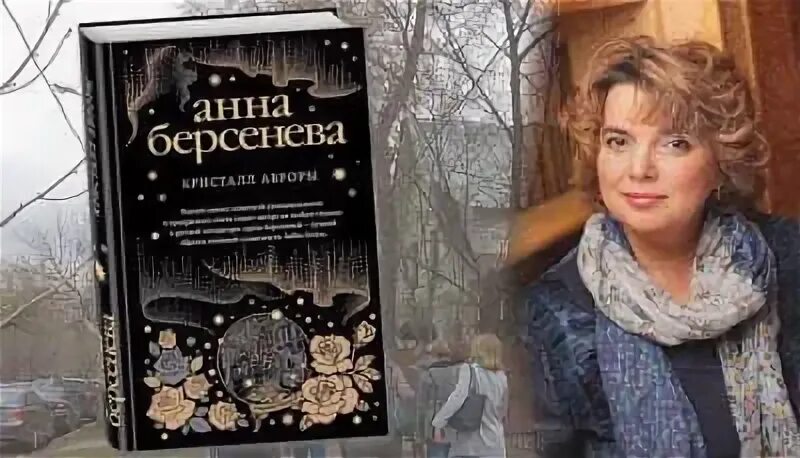 Писатель Берсенева.