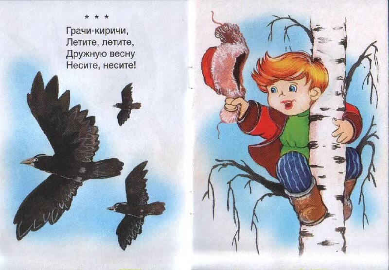 Потешка ай качи качи качи. Потешки про весну для дошкольников. потешки про грача. грачи-киричи потешка. рисунок к закличке весне.