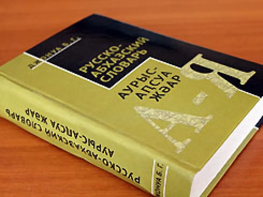 Абхазский словарь. Абхазия язык. Язык абхазов. Книги на абхазском языке. Абхазские учебники.