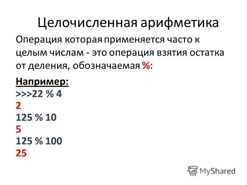 Задачи целочисленной арифметики. Задачи целочисленной арифметики