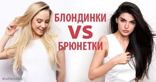 Против брюнеток. Блондинки против брюнеток. блондинка vs брюнетка. блонд против брюнеток. белокурая против брюнетки.