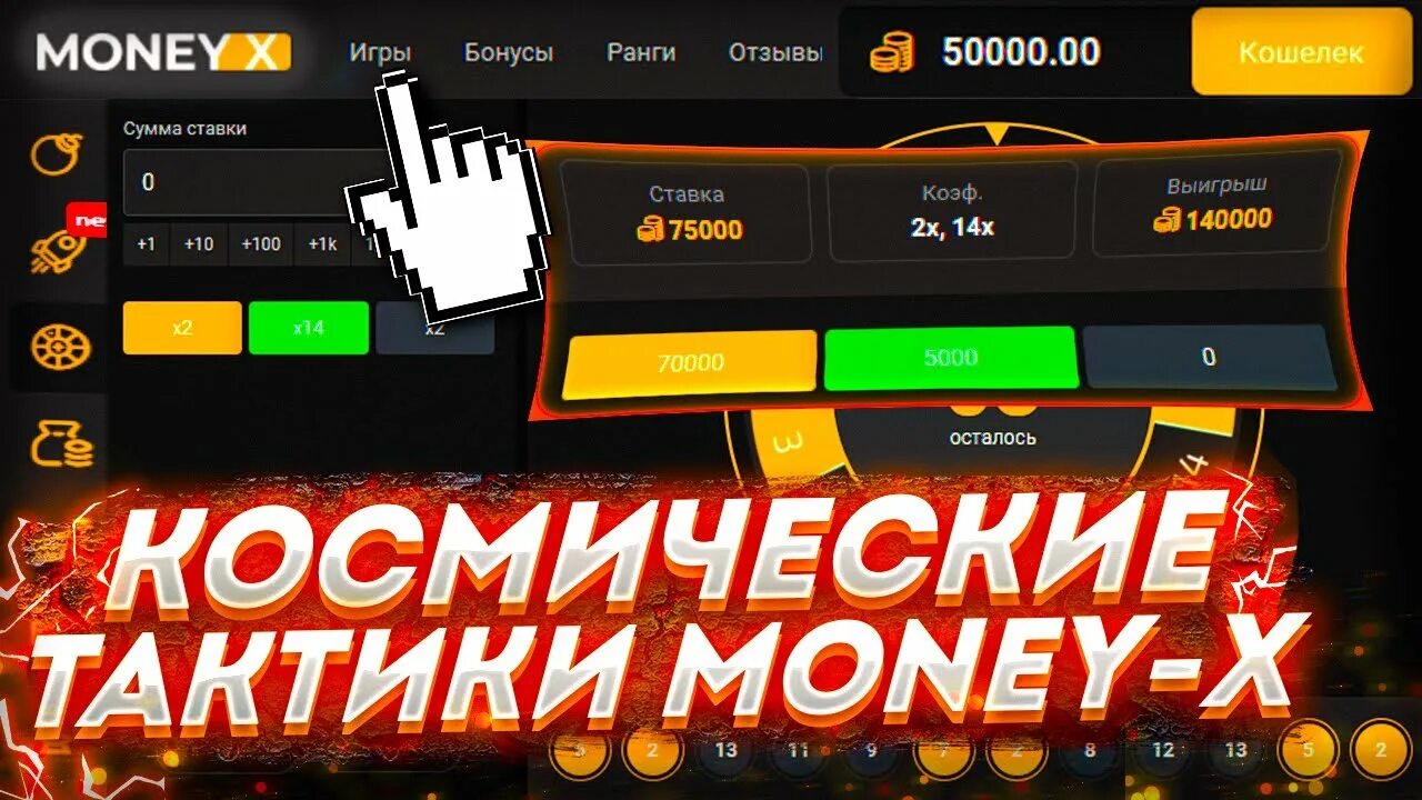 Игра на деньги икс. Мани Икс. Money x промокод. Тактики money-x. Промокоды на мани Икс.