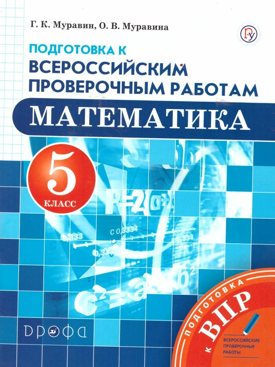 Математика. 5 Класс. ВПР 5 класс математика. Учебник по математике 5 класс. Муравин Муравина математика. Г муравин математика