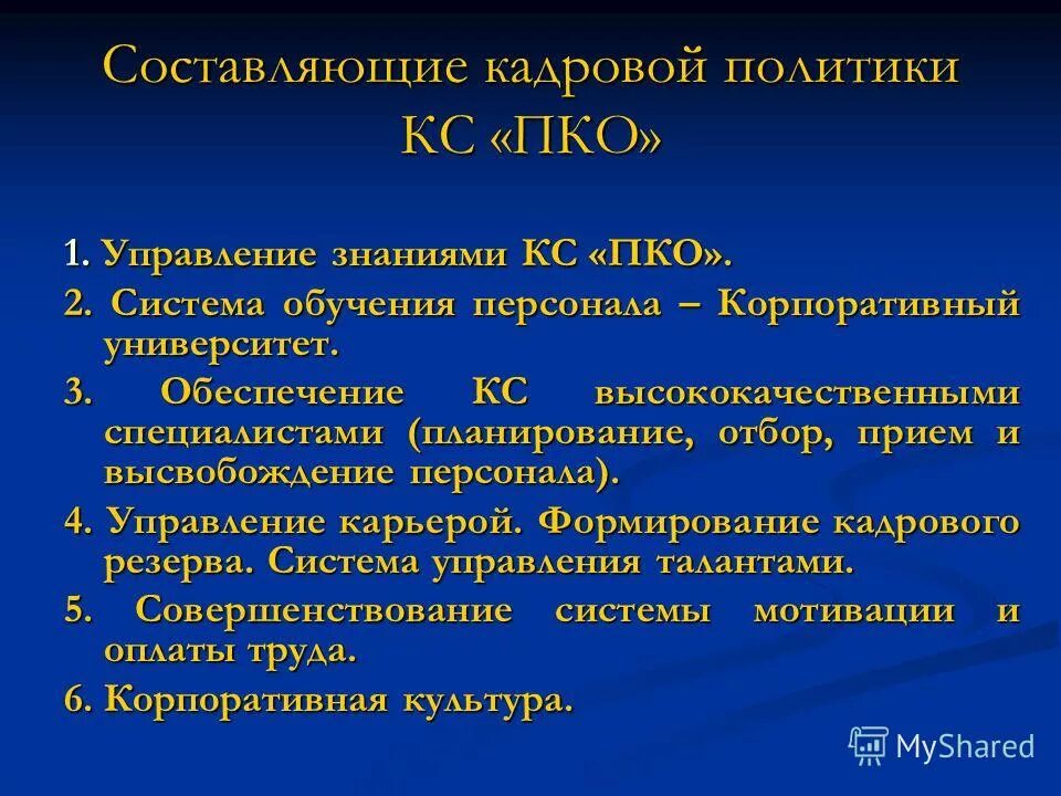 Элементы и структура кадровой политики предприятия (организации). Типы кадровой политики схема. Составные части кадровой политики организации. Основные элементы кадровой политики организации. Кадровая политика презентация.