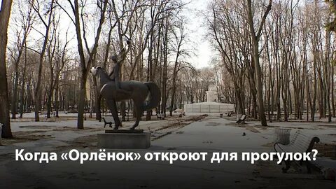 Парк орленок до скольки