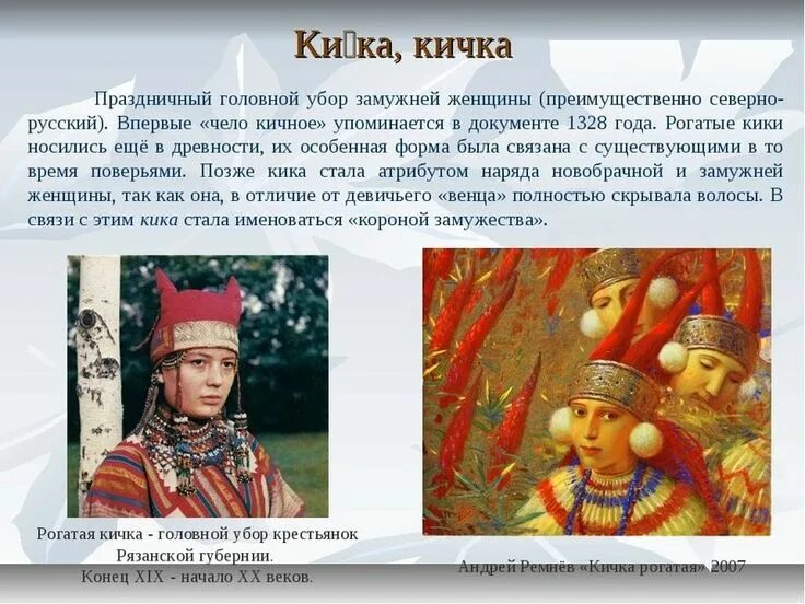 Кик бутовски герои. Герои мультика кик бутовский. Двурогая кика головной убор. Кик бутовски мем. Кичка рязанская головной убор.