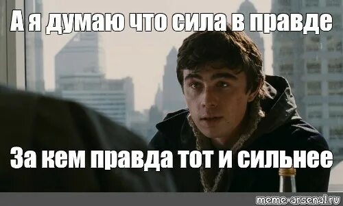 М думаю в. Я вот думаю, что сила в правде: у кого правда, тот и сильнее». i need help брат 2. я вот думаю что сила в правде. я вот думаю что сила в правде у кого правда тот и сильней картинка.