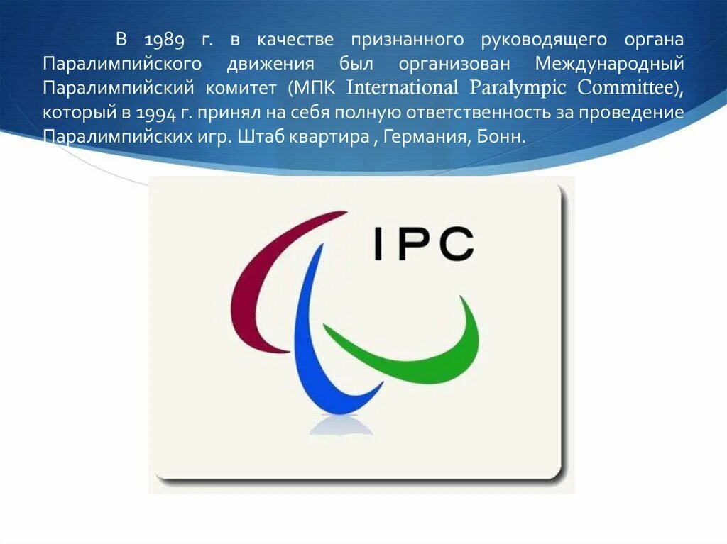 Международный паралимпийский комитет (IPC). Международный паралимпийский комитет структура. Международный паралимпийский комитет был создан в. Паралимпийские игры МПК.