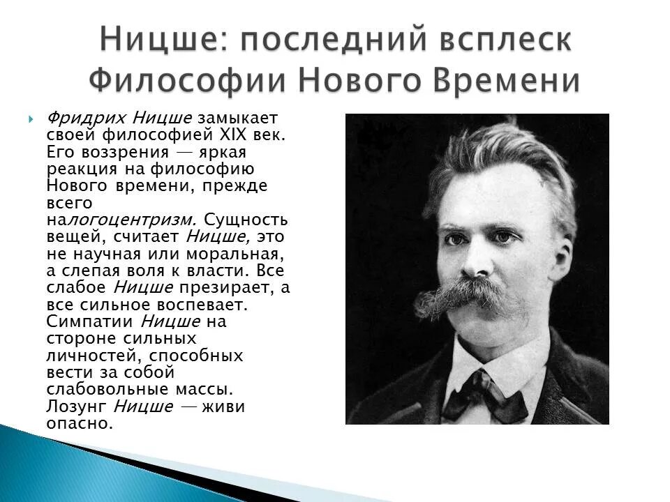 Ницшеанство. Философия жизни ф. Ницше.. Ницше основные идеи.