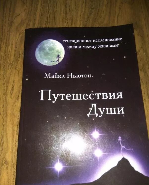 Майк Ньютон путешествие души. Путешествия души содержание