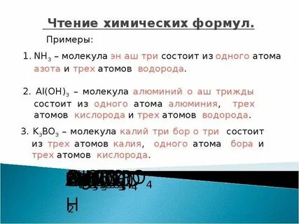 Прочитать химическую формулу