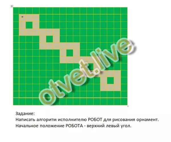 Составьте программу рисования узора начальное положение. Составьте программу рисования узора начальное положение робота. составьте программу узора начальное положение робота отмечено. составьте программу рисования узора робот. начальное положение робота отмечено символом.