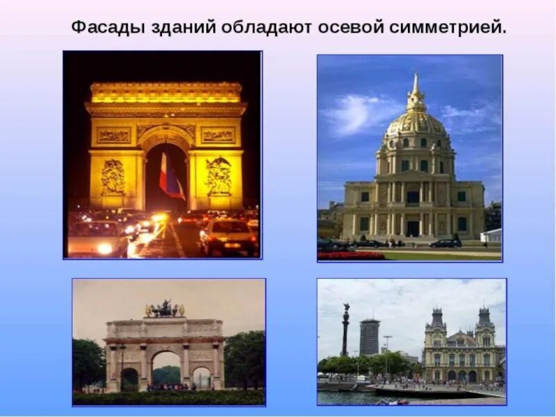 Предметы обладающие осевой симметрией созданные руками человека. Предметы с осевой симметрией. Симметричные предметы в природе. Предметы обладающие осевой симметрией созданные руками человека. Симметрия в жизни.