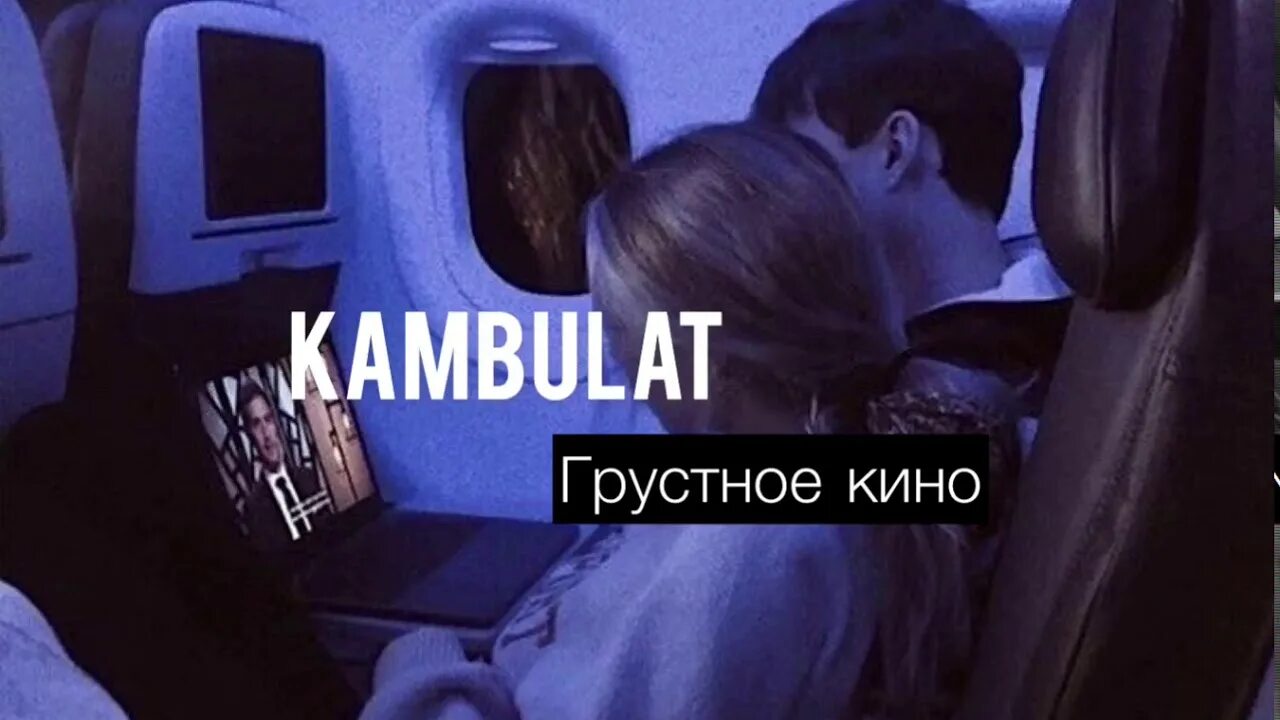 Камбулат полюбила текст. Kambulat грустный.