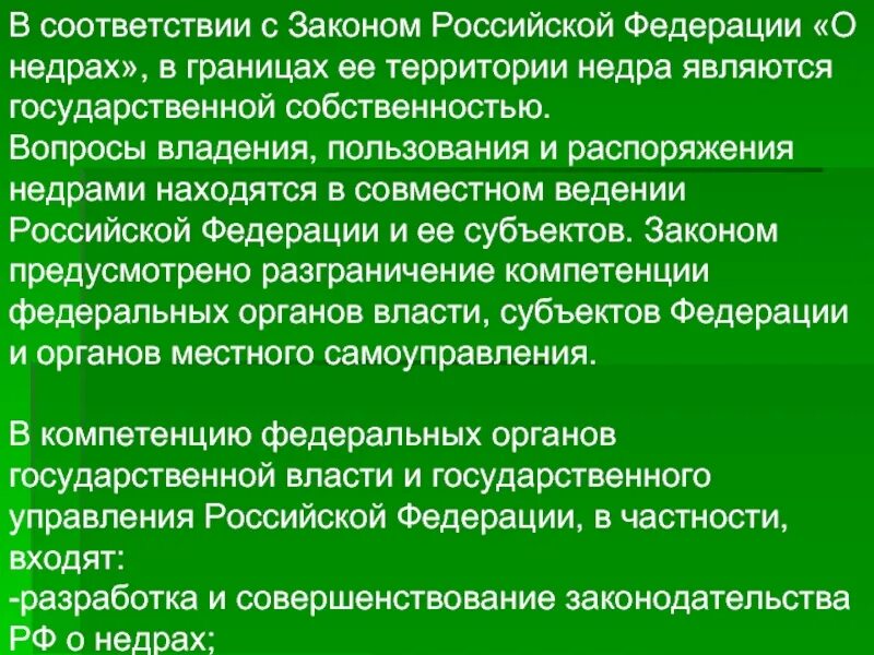 Вопросы владения пользования и распоряжения. Вопросы владения пользования и распоряжения недрами находятся в. вопросы владения пользования распоряжения недрами. владение пользование и распоряжение недрами. основные принципы недропользования.