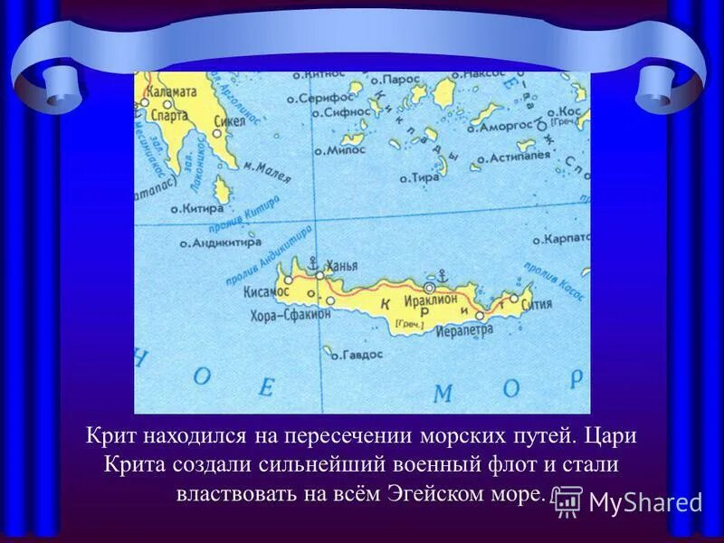 Впишите недостающие буквы в имена героев греческих мифов ответы. Король минос. Что помогало царям крита властвовать на всем эгейском. Цари крита стали. Что помогало царям крита властвовать на всем эгейском море история 5.