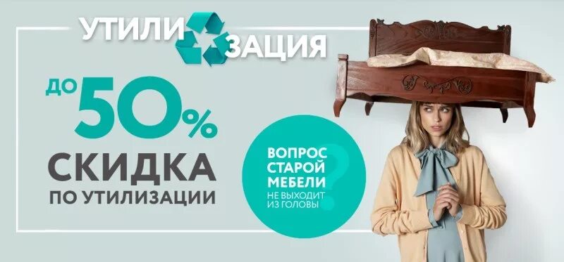Акция утилизация матраса. Ликвидация склада аскона. Аскона утилизация. Скидки в аскона акции. Аскона акции.
