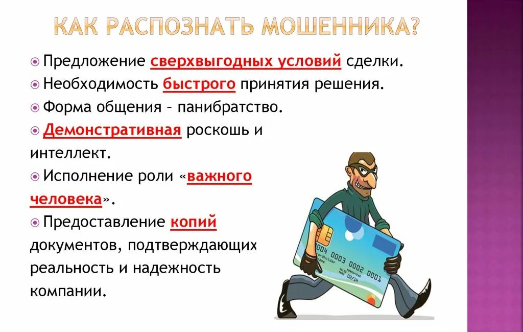 Мошенничество смысл