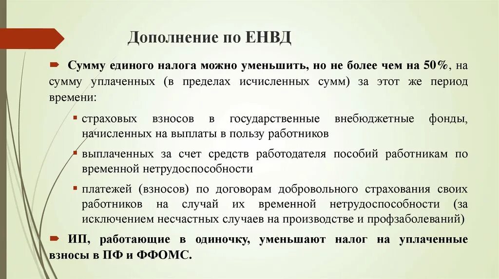 ЕНВД. Сумма ЕНВД. Взносы уменьшение ЕНВД. Вмененный доход это. Единый налог статья