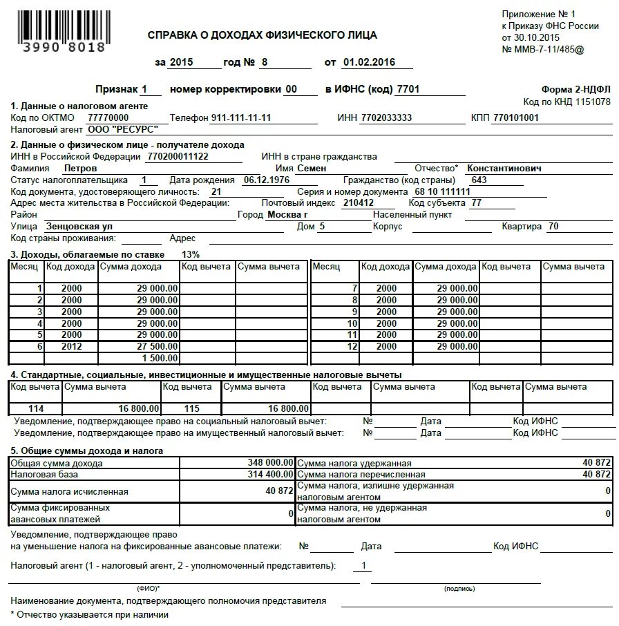 Образец справки 2 НДФЛ за 8 месяцев. Справка о доходах физ лица форма 2-НДФЛ. Справка о заработной плате по форме 2 НДФЛ. Справка о заработной плате 2 НДФЛ.