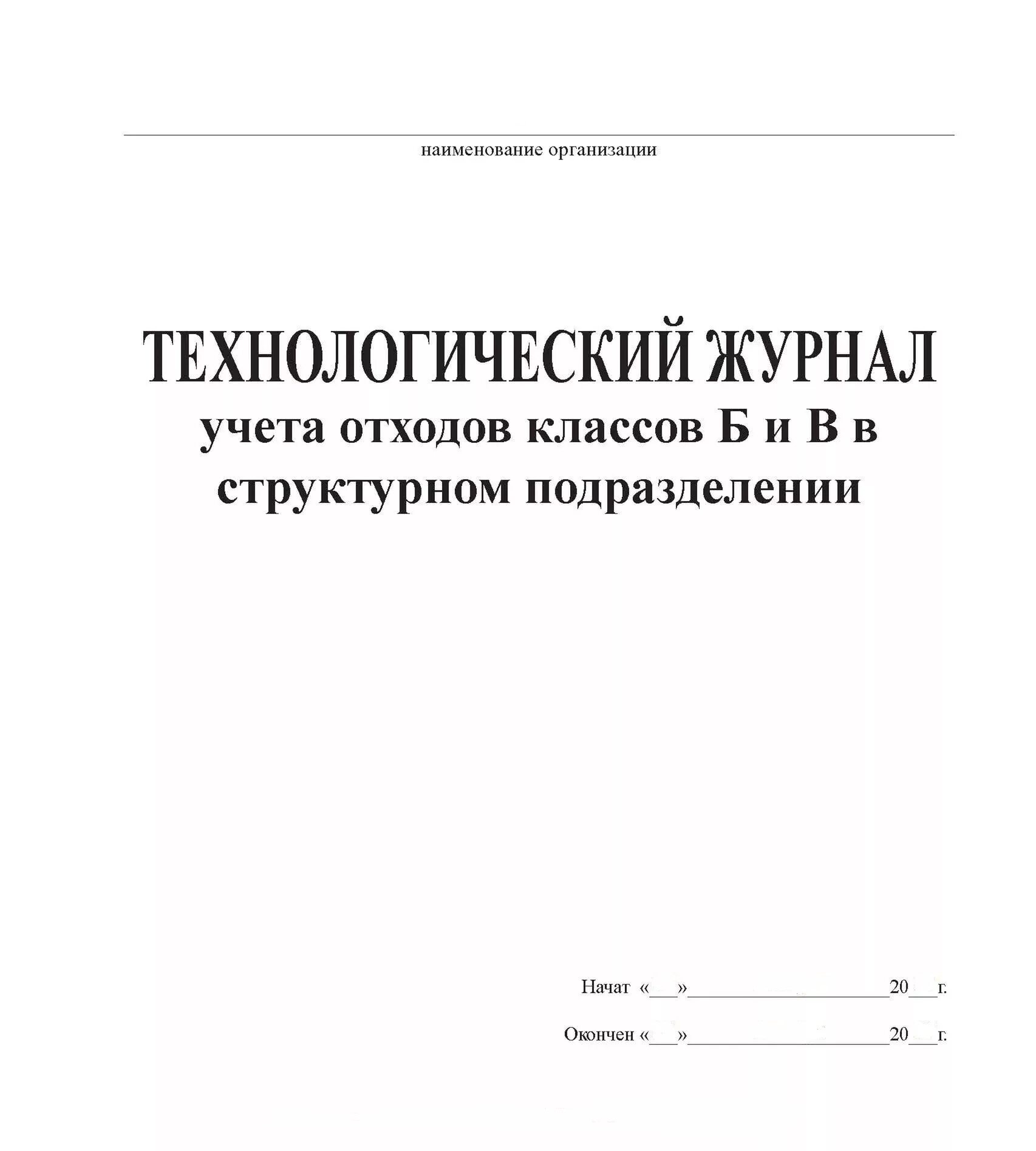 Учет технологического отхода. Технологический журнал учета медицинских отходов класса б. Технологический журнал учета мед отходов в организации. Технологический журнал учета медицинских отходов классов б и в. Журнал учета медицинских отходов в стоматологии.