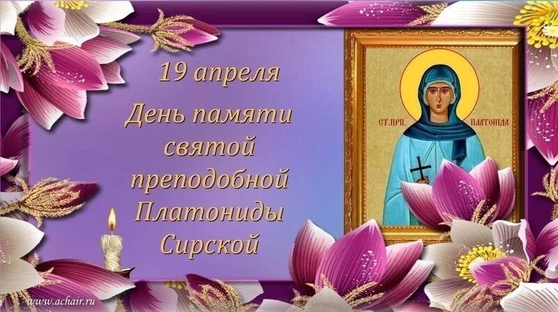 Апрель дни памяти святых. Преподобная платони́да сирская. прп платонида сирская. преподобная платонида сирская икона. день памяти преподобной платониды сирской.
