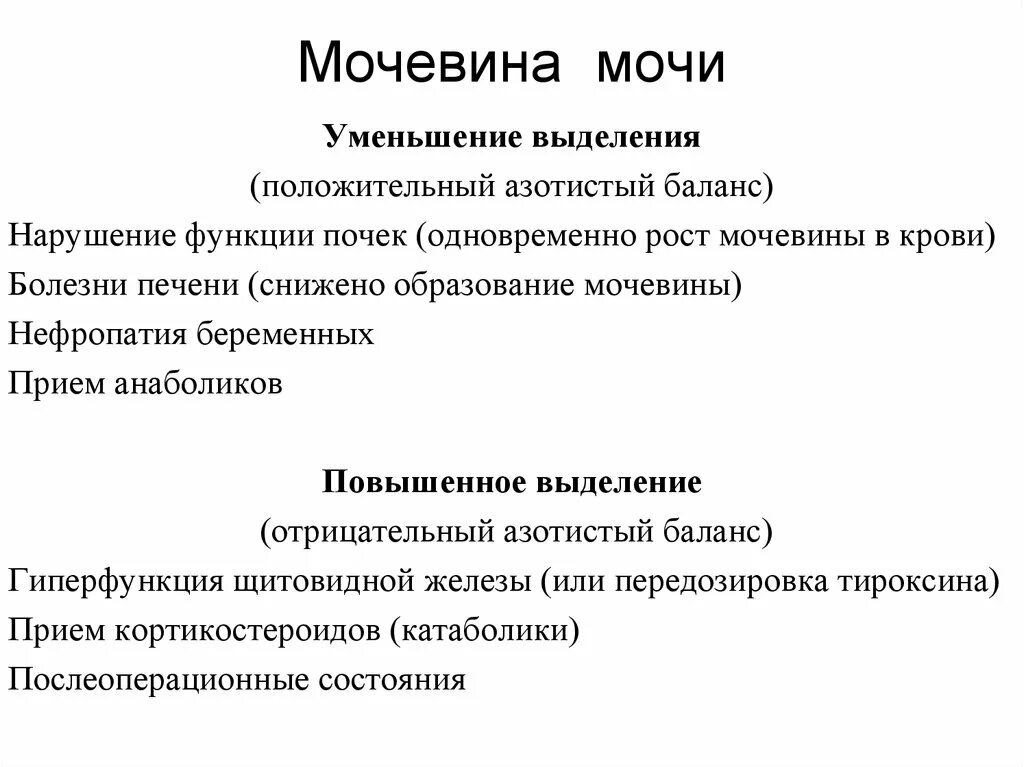 Причины повышения мочевины в моче. Понижение мочевины в моче. Мочевина мочи норма. Мочевина в моче повышение и понижение. Мочевина пониженная причины