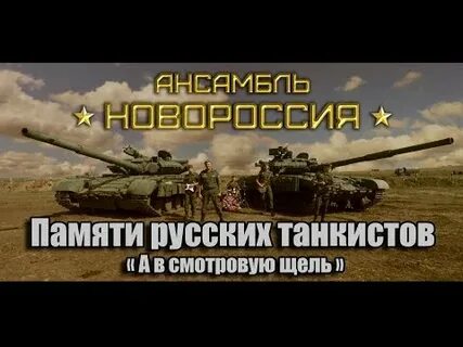Памяти танкиста