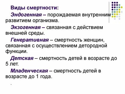 Виды смертности