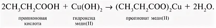 Пропионовая кислота и гидроксид меди. Пропановая кислота cu Oh 2 реакция. Пропионовая кислота и гидроксид меди 2 реакция. Пропионовая кислота и гидроксид меди 2.