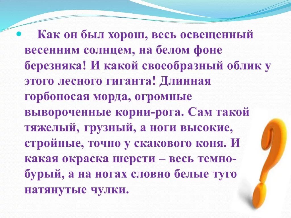 Как он был хорош весь Освещенный весенним солнцем на белом фоне. На белом фоне Березняка, весь Освещённый солнцем, стоял Лесной гигант.. На белом фоне Березняка весь Освещенный солнцем стиль речи. На белом фоне Березняка весь. Рога прилагательное