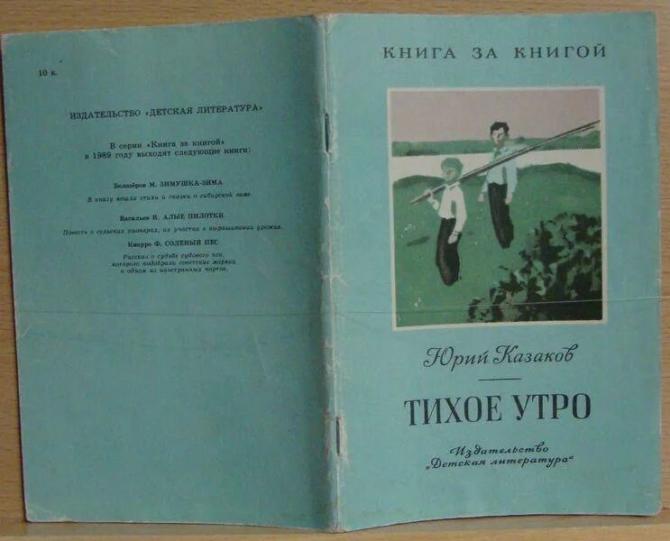 Ю Казаков тихое утро. Казаков тихое утро книга. Рассказ тихое утро.