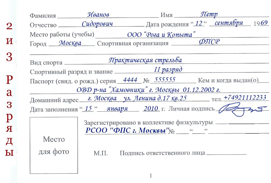 Пример заполнения зачетной книжки спортсмена. Заполнение классификационной книжки спортсмена. Заполнение разрядной книжки спортсмена образец заполнения. Заполнение книжки спортивных разрядов.