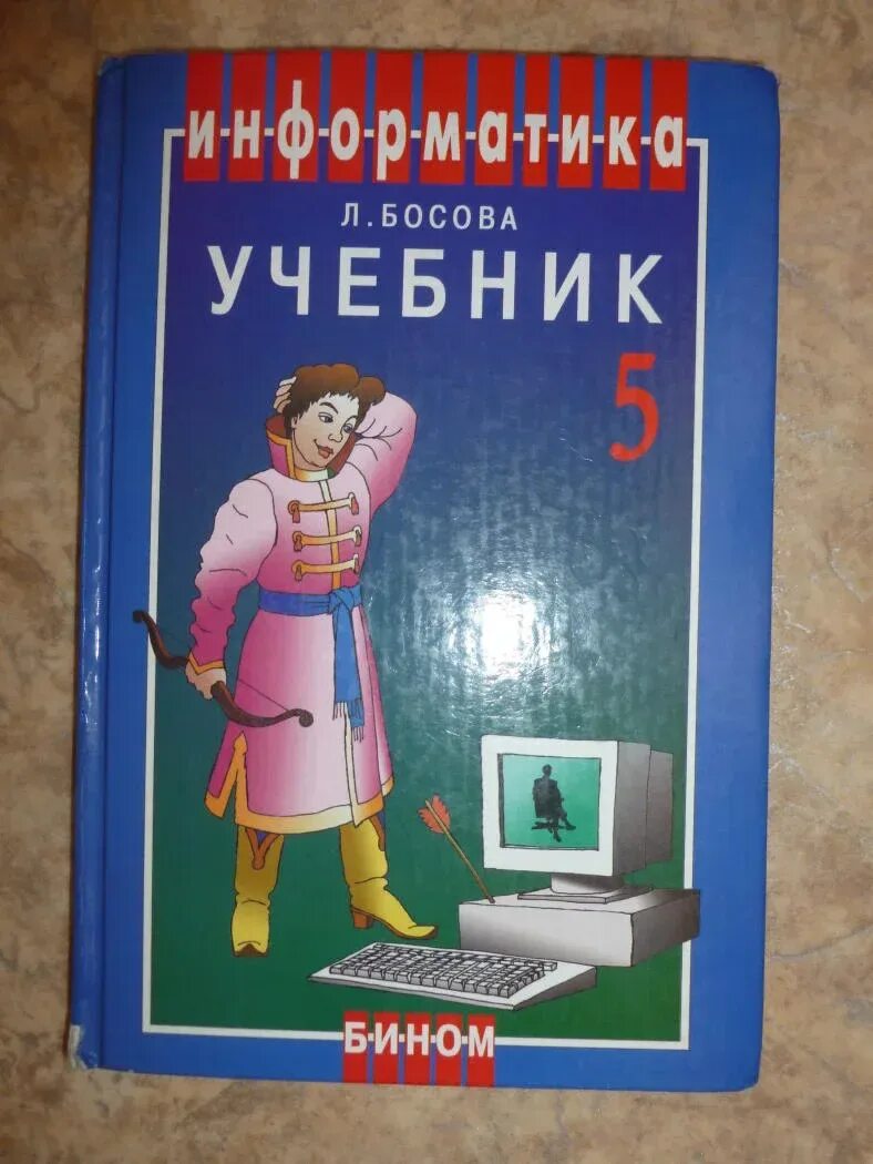 Информатика в 5 лет. Информатика 5 класс. Книга Информатика 5 класс. Учебник по информатике 5 класс. Информатика. 5 Класс. Учебник.