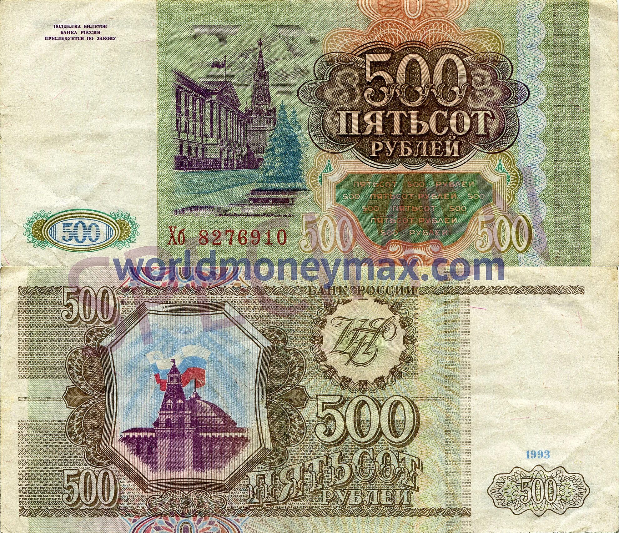 500 Рублей 1993. Купюра 500 рублей 1993 года. Пятьсот рублей 1993 года. Банкнота 500 рублей 1993.