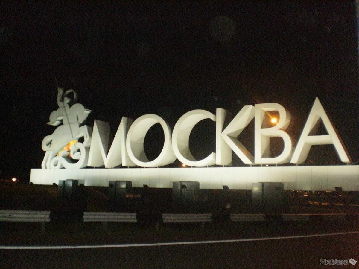 Потому что слово москва. Москва вывеска при въезде. Москва надпись на въезде. Вывески в городе. Москва табличка на въезде в город.