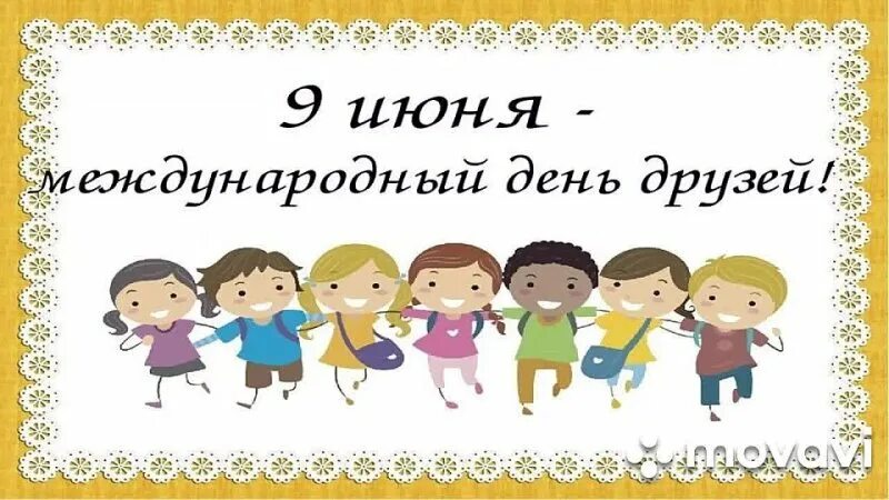 Информация о дне друзей. День друзей в 2025. международный день друзей 2025 в россии. международный день друзей в 2025 году. день друзей в 2025 в россии дата.