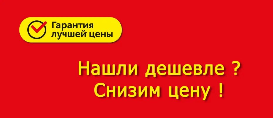 Нашли дешевле снизим цену. Акция гарантия лучшей цены. Гарантия лучшей цены реклама. Акция гарантия лучшей ценыэ. Приличная цена