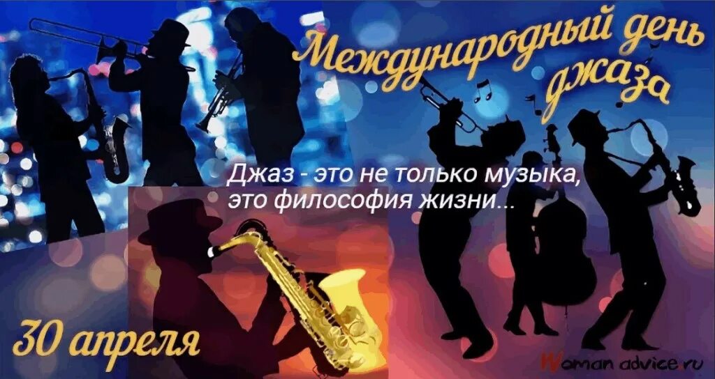 30 апреля есть праздник. Международный день джаза отмечается ежегодно 30 апреля. Международный день джаза 2021. День джаза 30 апреля. Международный день джаза открытки.