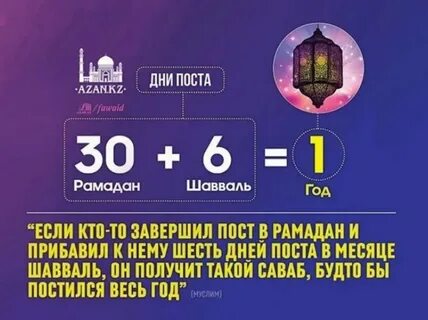 Сколько дней поста в месяц шавваль