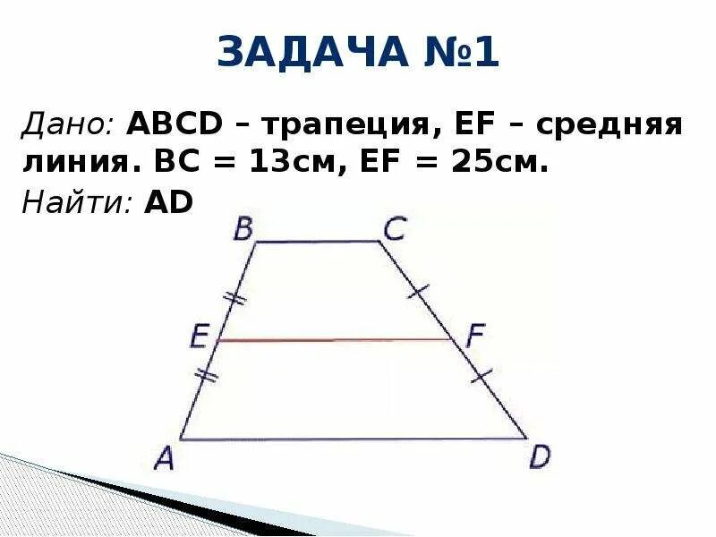 Найдите длину средней линии этой трапеции. Средняя линия трапеции с высотой формула. средняя линия равнобедренной трапеции. ср линия трапеции формула. средняя линия трапеции задачи.