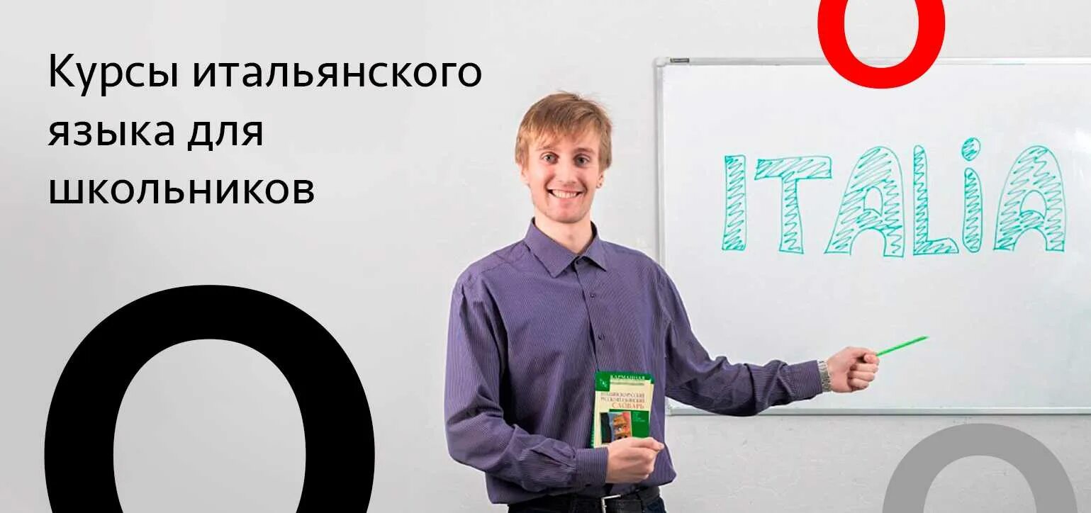 Итальянский язык легок. Курсы итальянского. Курсы итальянского языка. Итальянский язык реклама.