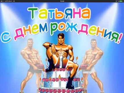С днем рождения женщине мужики