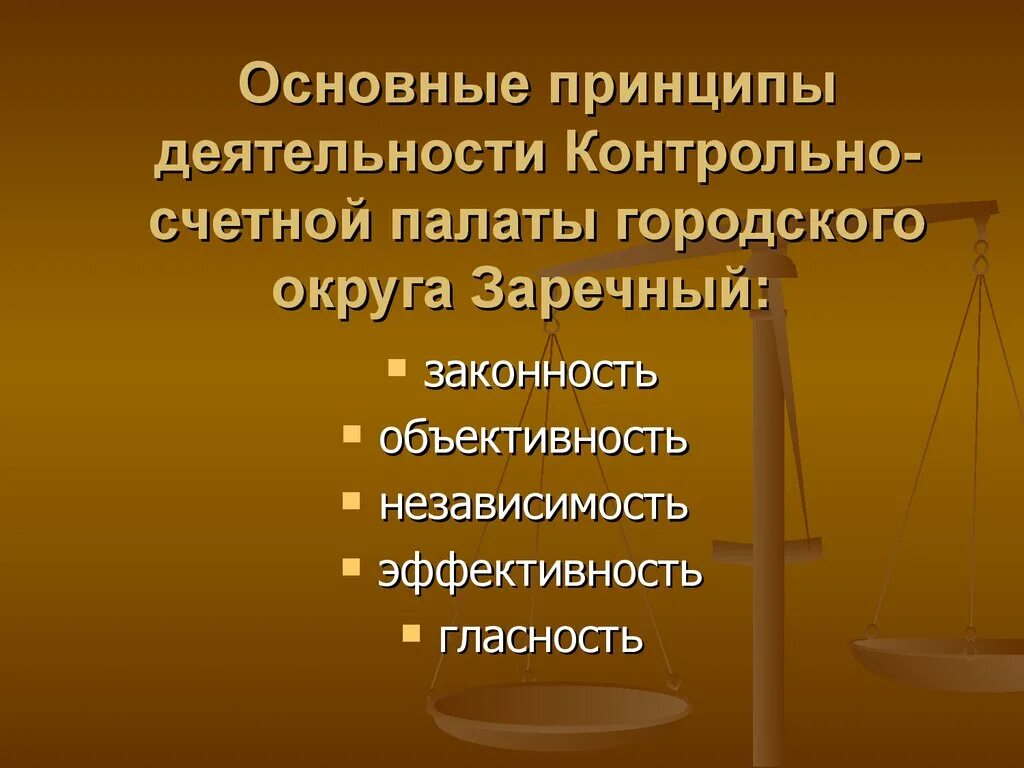 Деятельность контрольно счетной палаты. Принципы деятельности Счетной палаты. Принципы контрольной деятельности Счетной палаты РФ. Принципами деятельности Счетной палаты являются. Деятельность Счетной палаты РФ.