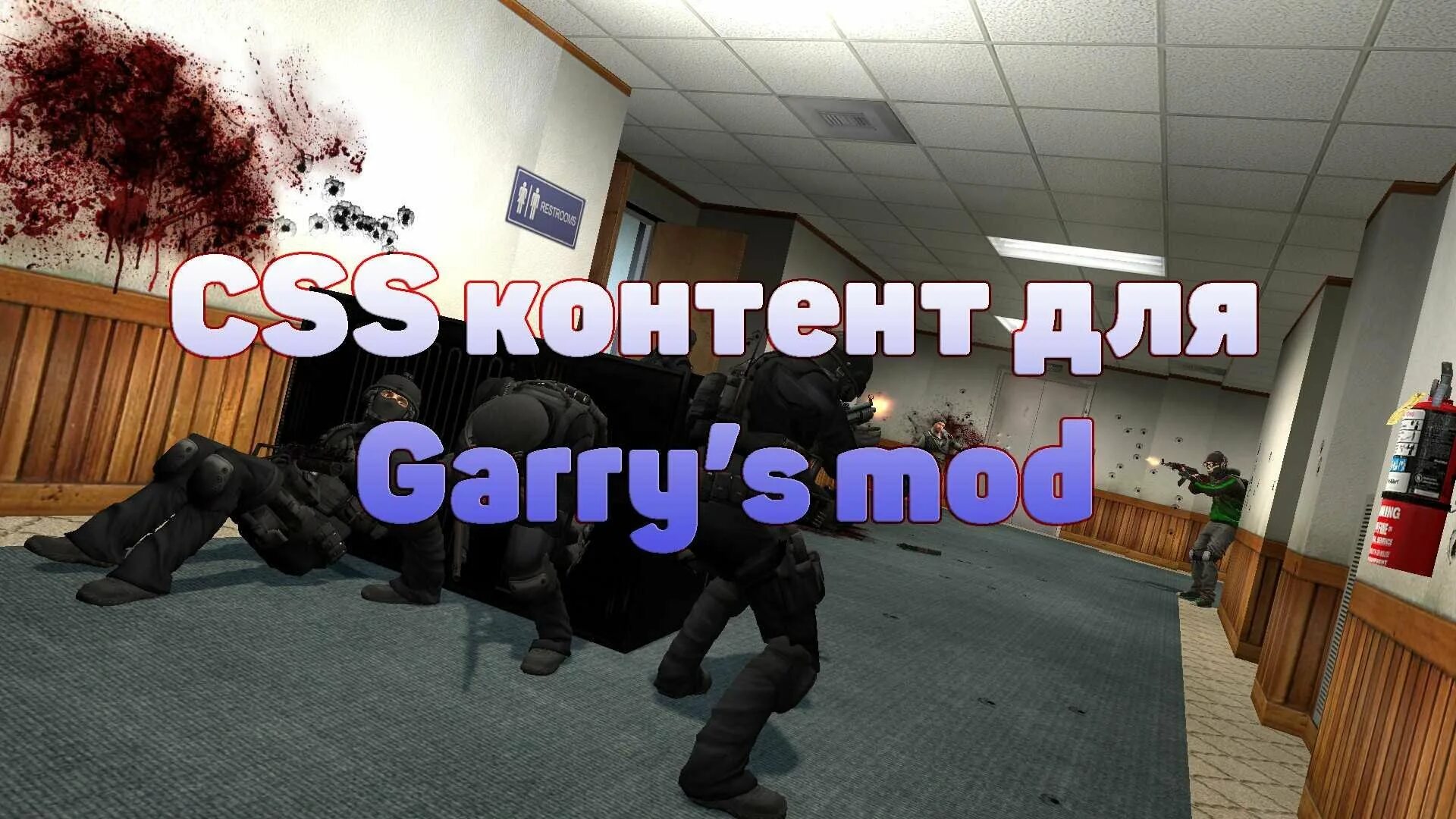 Что делать если в ксс. CS S контент для Garry's Mod. CSS content Garry's Mod. Ксс контент для Гаррис мод. CSS контент для Garry's Mod.