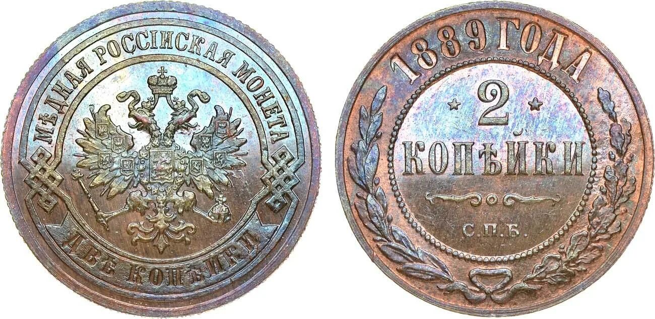 1 4 1889. 2 Копейки 1889. 2 Копейки 1890. Копейка 1889. 2 Копейки 1888.