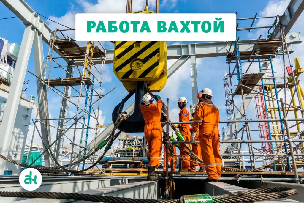 Подсобный рабочий вахта. Вахтовый метод работы. Вахта в москве. Вахта профессия стропальщик. Стропальщик металлоконструкций.