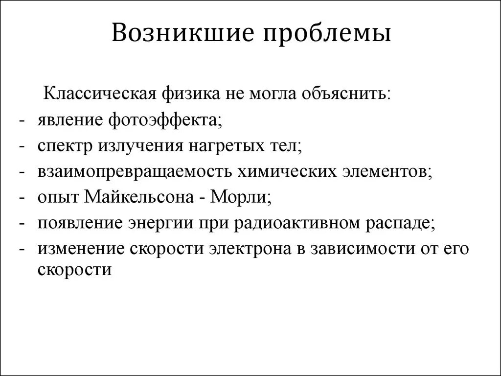 Модель классической физики. Противоречия классической физики. Проблемы классической физики. Противоречия в классической механике. Противоречия классической и экспериментальной физики.