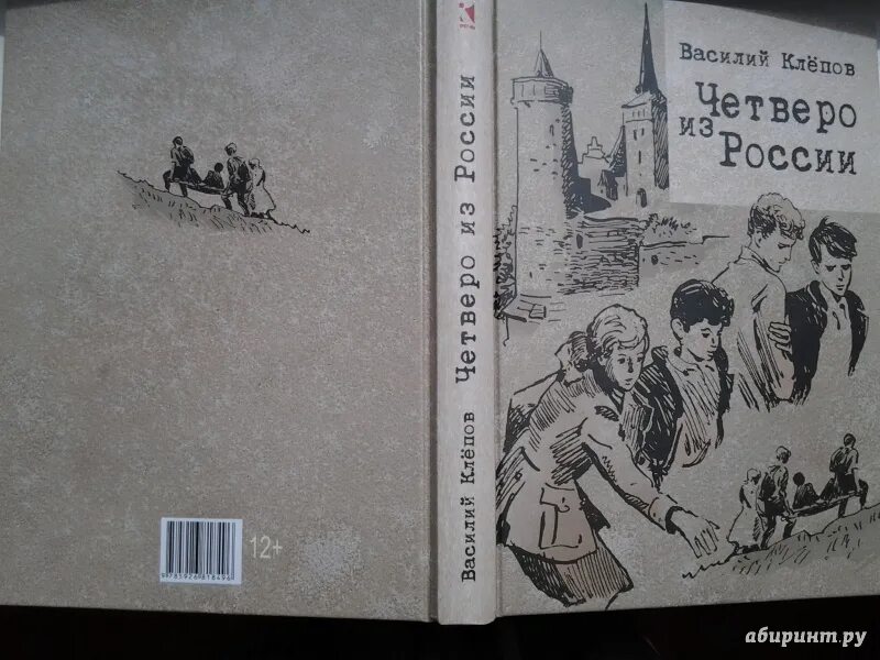 Четверо из россии. Клепов четверо из России. Книга Клепов четверо из России.