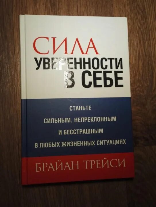 Сила уверенности в себе. Сила уверенности в себе брайан трейси книга. брайан трейси уверенность в себе. брайан трейси сила уверенности в себе аудиокнига.
